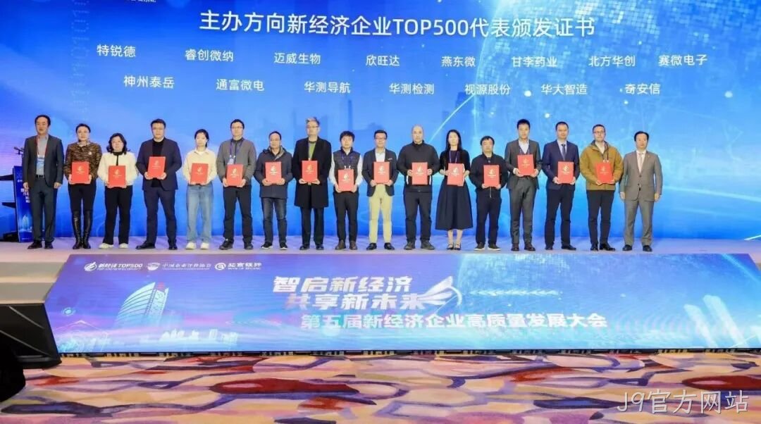 J9官方网站荣登“2024中国新经济企业TOP500”