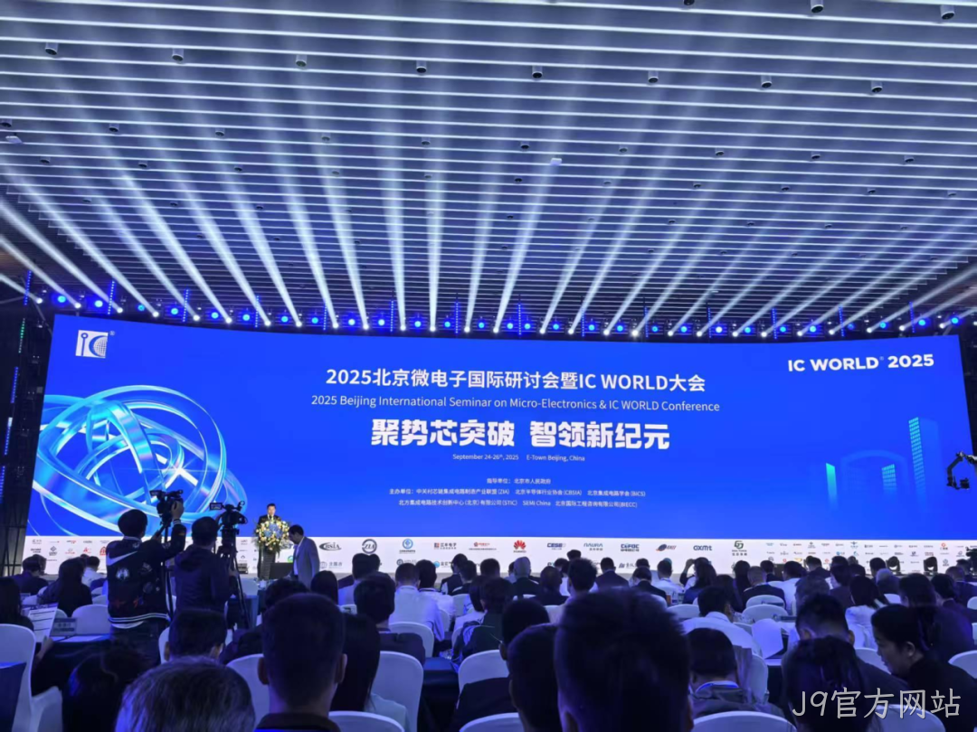 J9官方网站参加2025北京微电子国际研讨会暨IC WO