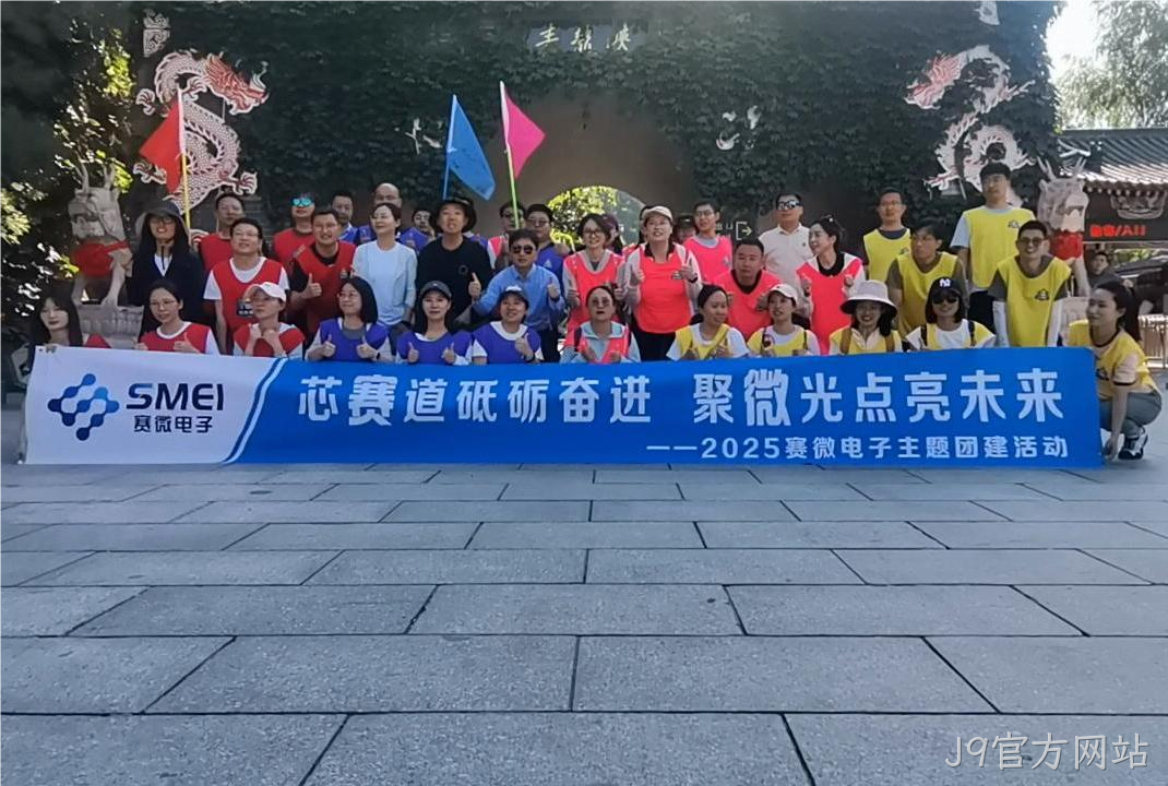“芯赛道砥砺奋进 聚微光点亮未来”——J9官方网站开展主