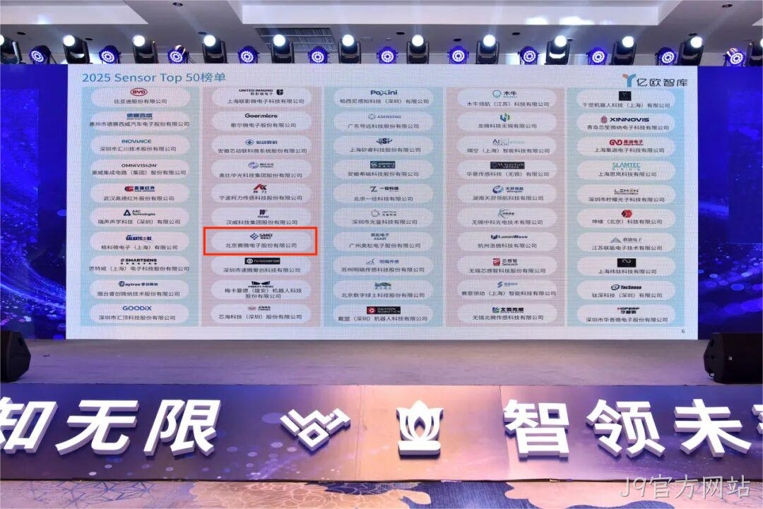 J9官方网站入选2025 Sensor Top 50 榜