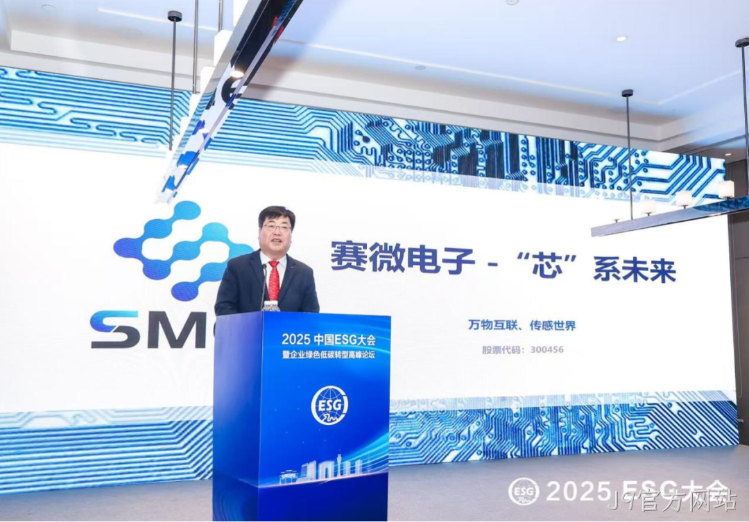 J9官方网站受邀参加2025 ESG大会暨企业绿色低碳转