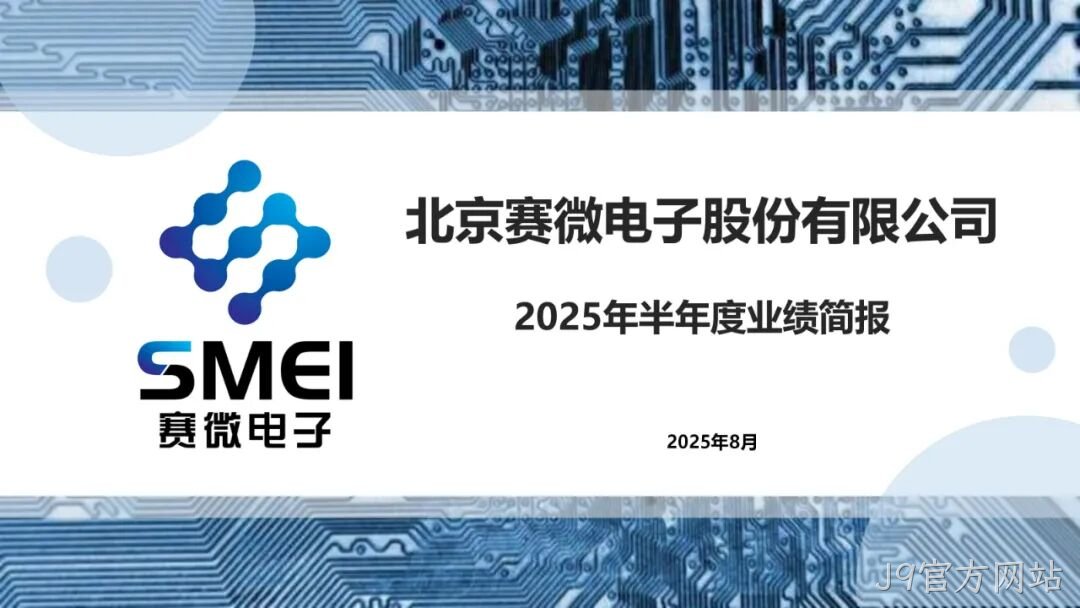 2025半年度业绩简报