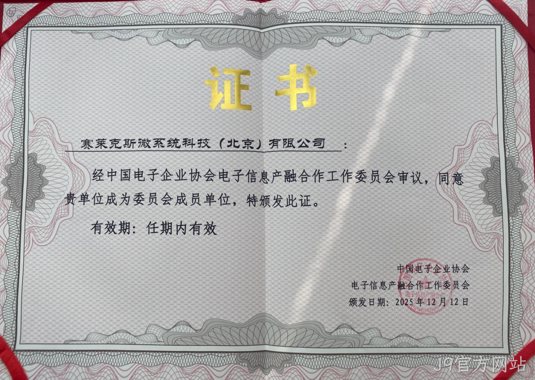 J9官方网站参加2025年中国电子高峰论坛暨电子信息产融生态大会