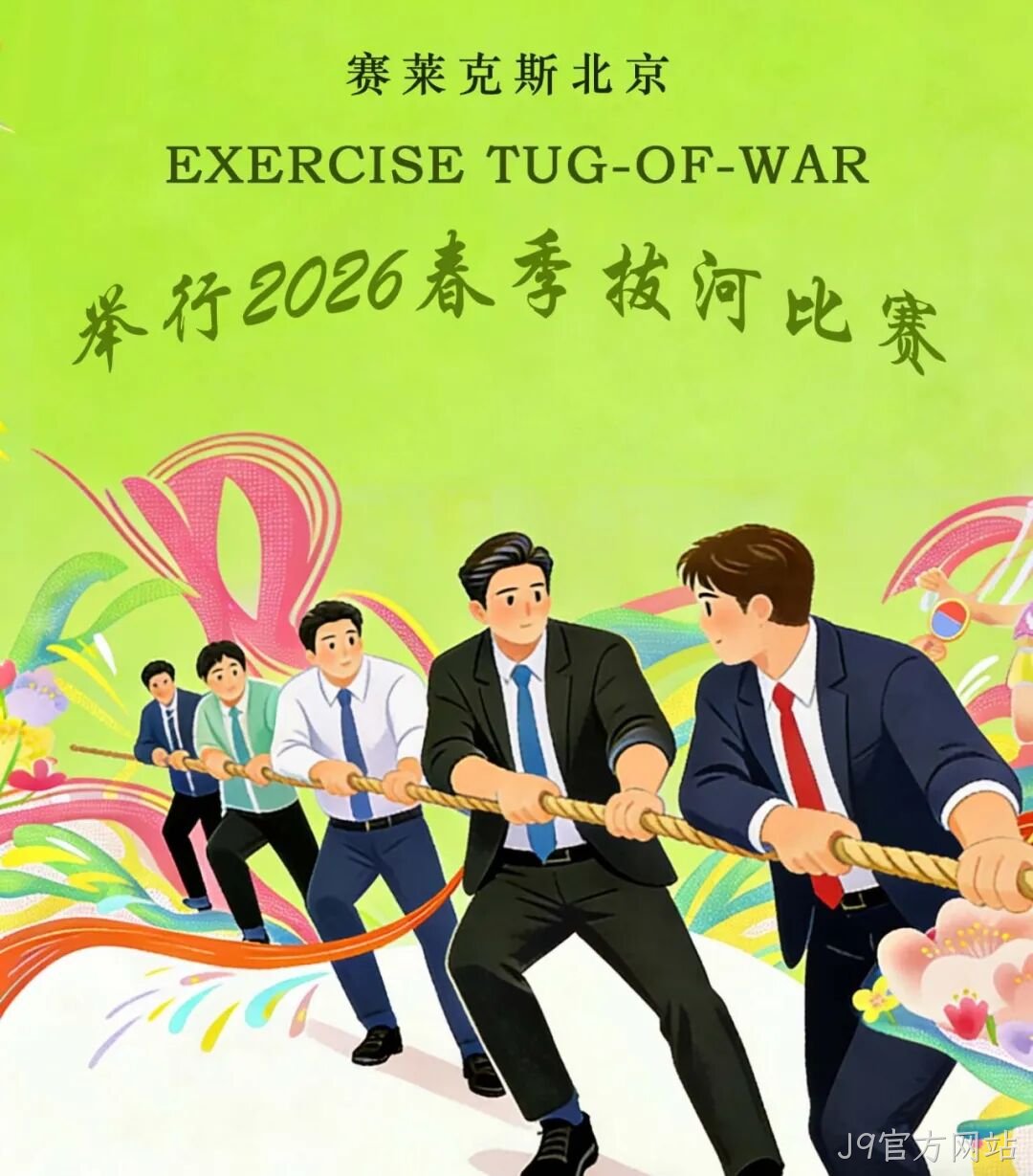赛场聚同心，合力攀高峰——J9官方网站举行2026春季拔河比赛