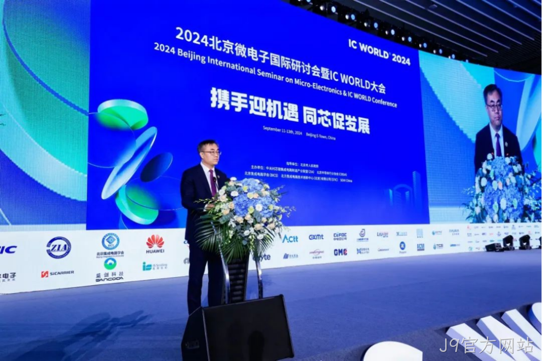 J9官方网站受邀参加2024北京微电子国际研讨会暨IC