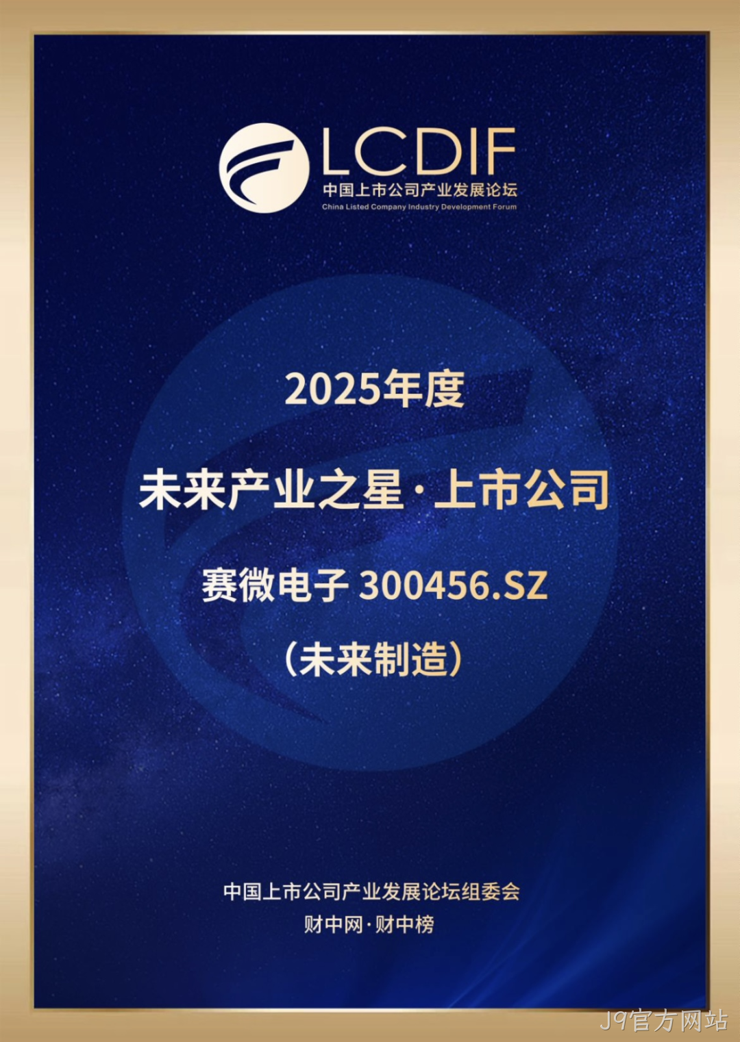 J9官方网站荣获“未来制造产业之星”奖
