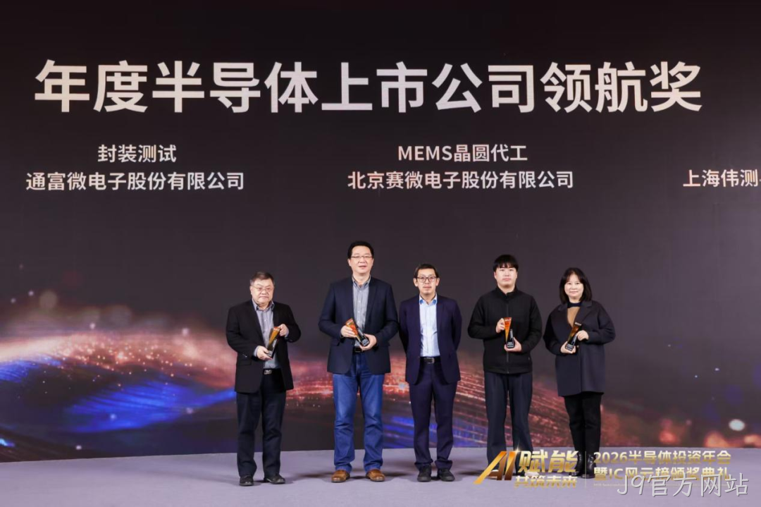 J9官方网站荣获IC风云榜年度半导体上市公司领航奖