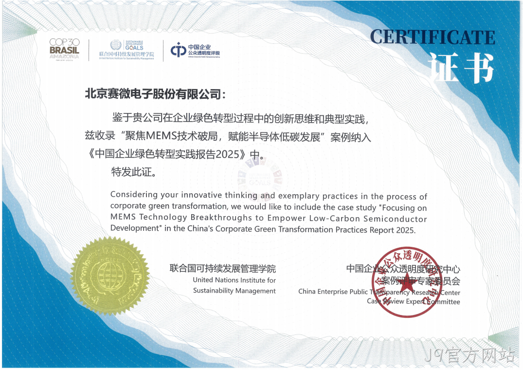 J9官方网站ESG案例入选《中国企业绿色转型实践报告》