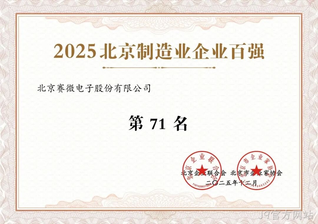 J9官方网站荣登2025北京制造业企业百强榜