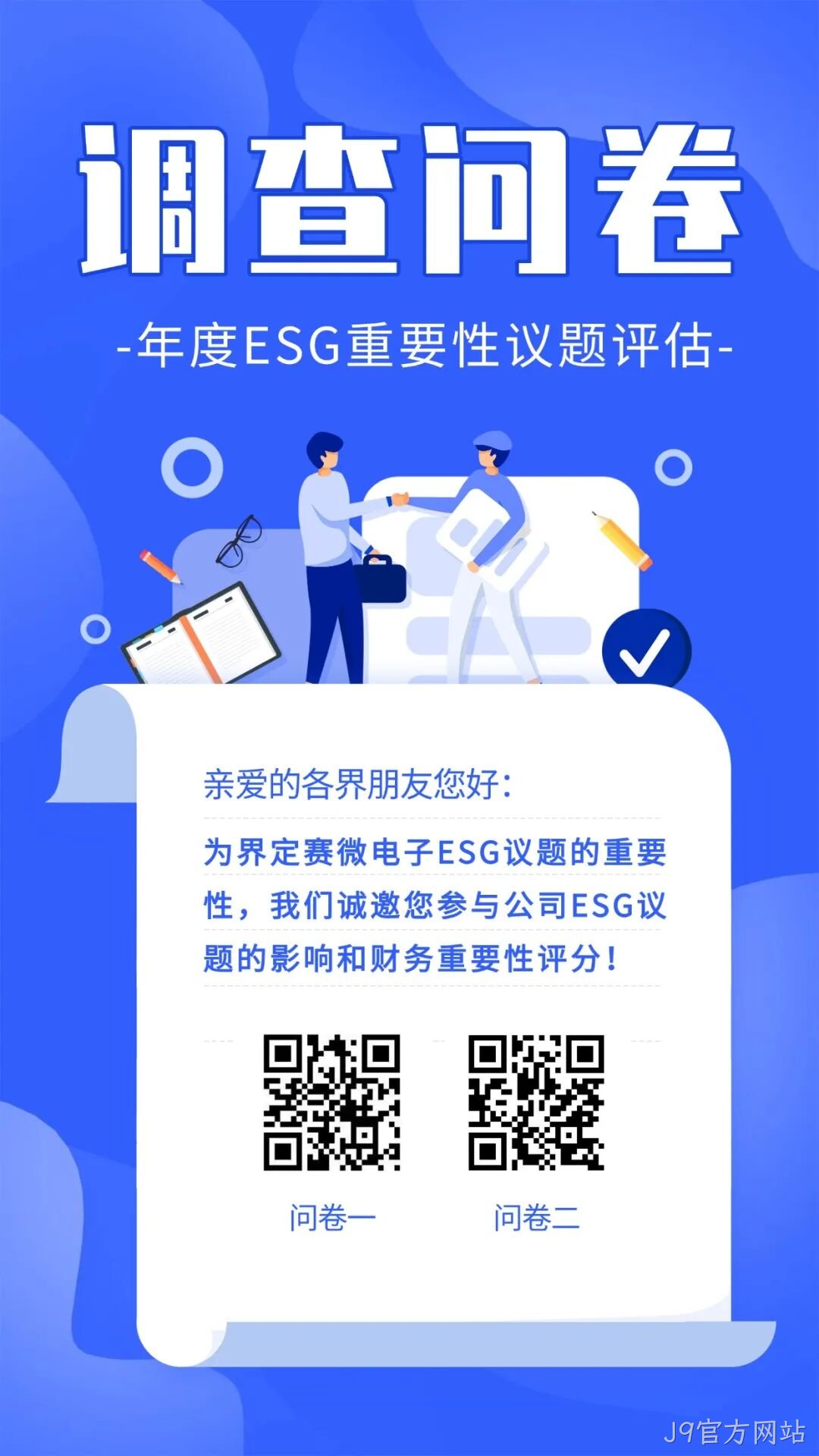 J9官方网站邀您填写年度ESG调查问卷