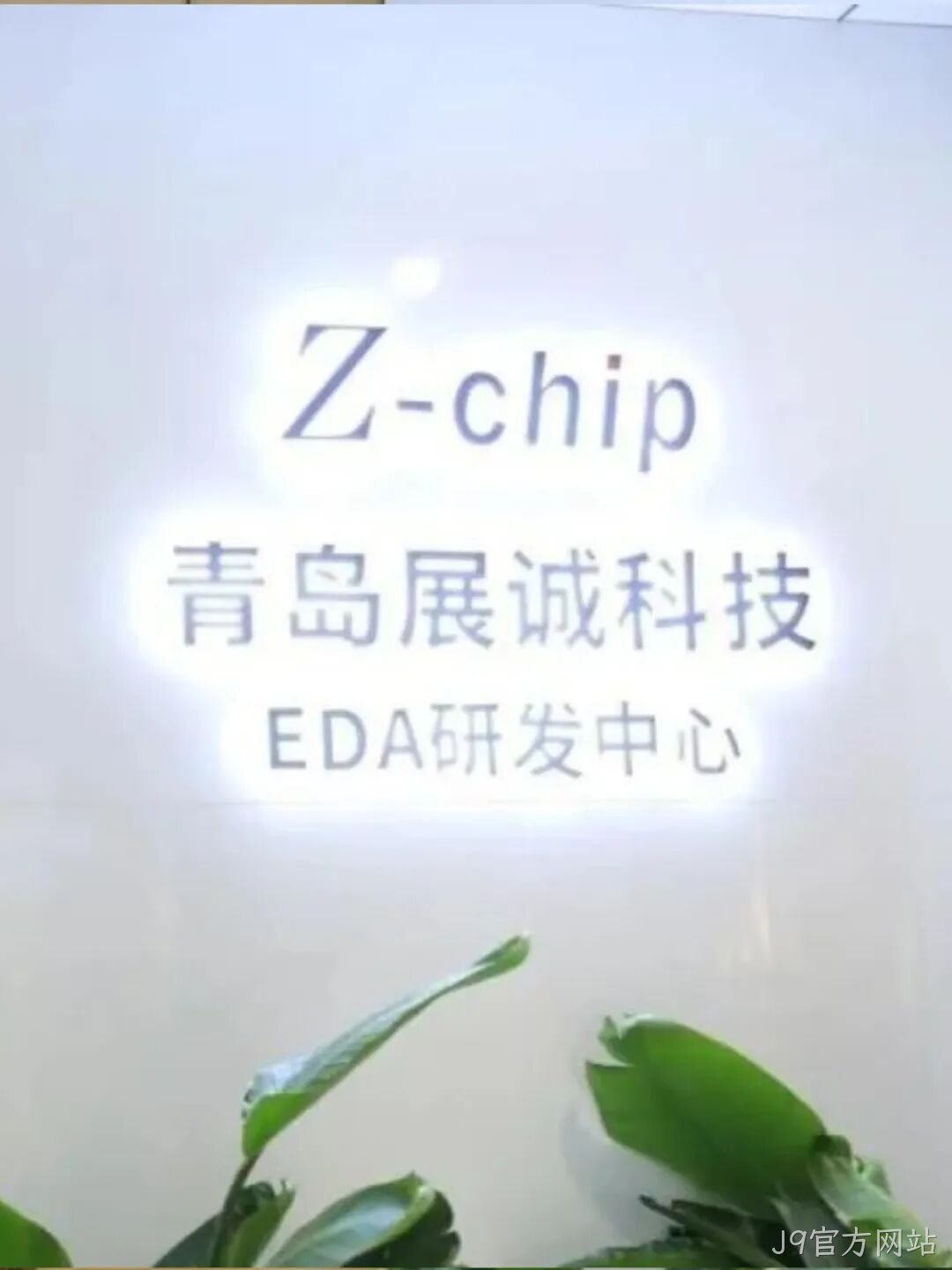 J9官方网站2025年度十大新闻盘点