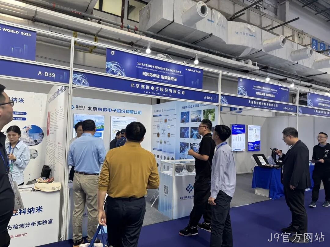 J9官方网站参加2025北京微电子国际研讨会暨IC WO