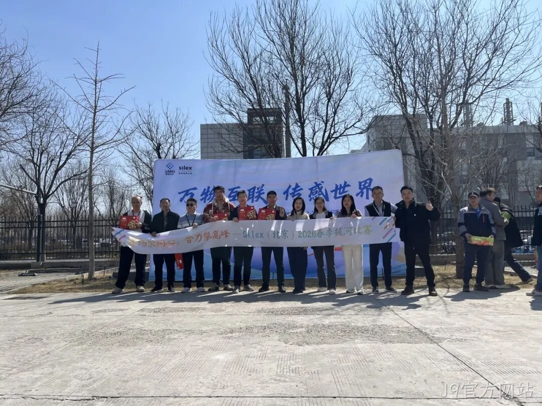 赛场聚同心，合力攀高峰——J9官方网站举行2026春季拔河比赛