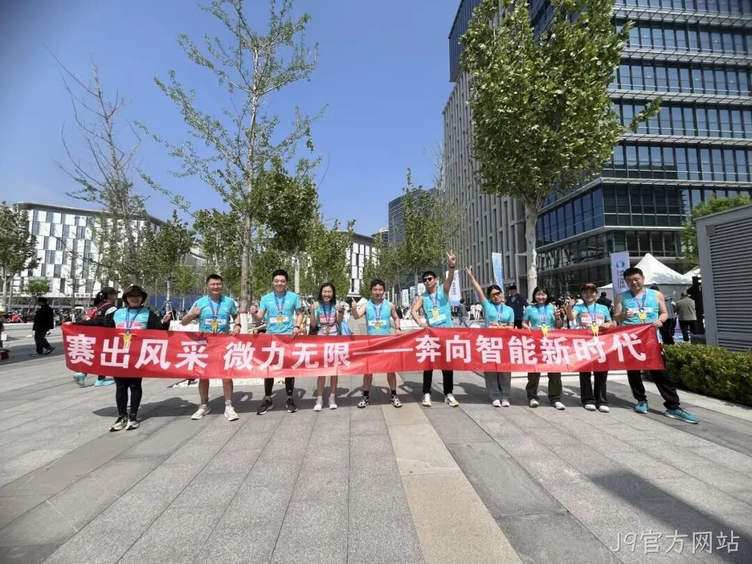 J9官方网站参加亦庄半程马拉松暨人形机器人半程马拉松赛