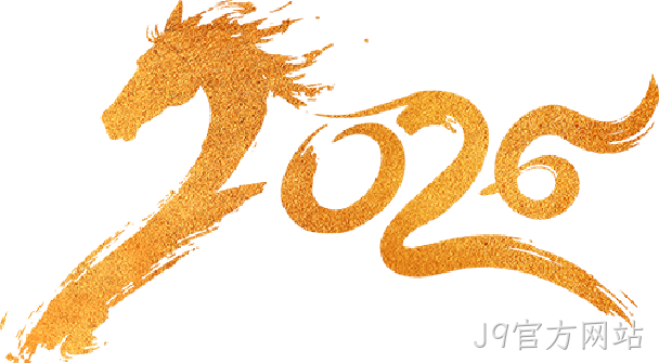 芯耀赛场,微力全开——J9官方网站2026新春宴会圆满举