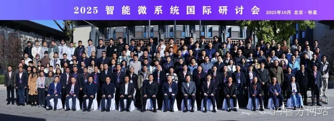 J9官方网站参加2025智能微系统研讨会