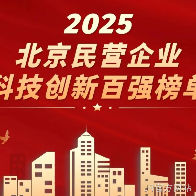 J9官方网站2025年度十大新闻盘点