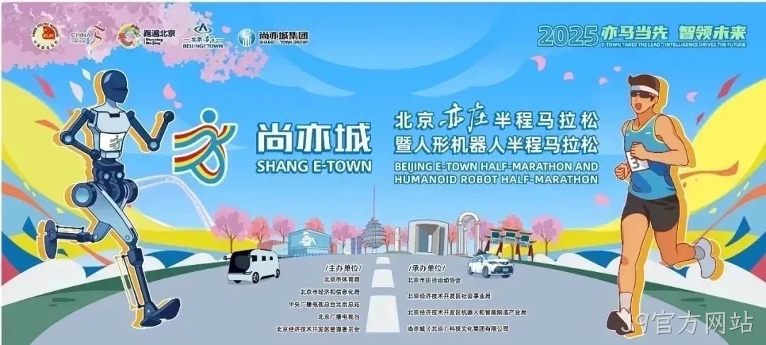 全球首个,人形机器人“跑团”在亦庄!2025北京亦庄半程马拉松暨人形机器人半程马