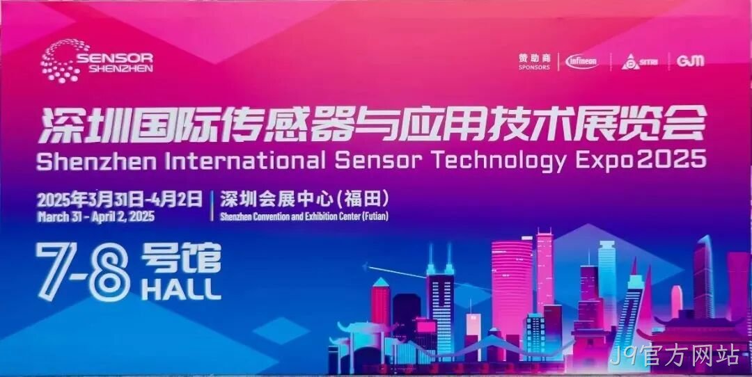 J9官方网站受邀参加深圳国际传感器与应用技术展览会